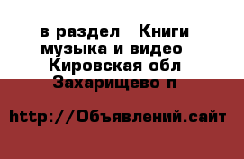  в раздел : Книги, музыка и видео . Кировская обл.,Захарищево п.